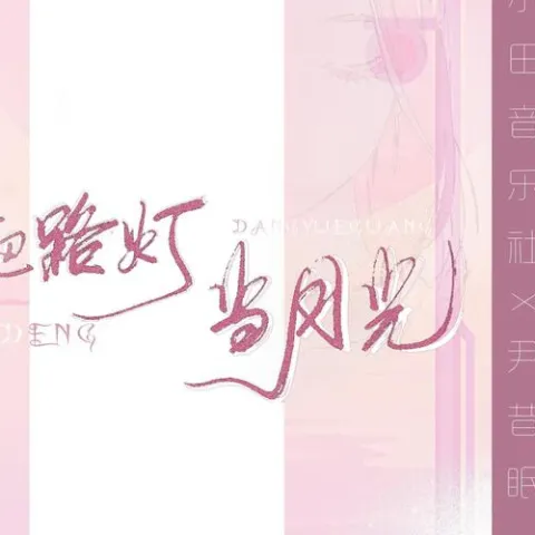 错把路灯当月光