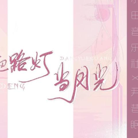 错把路灯当月光