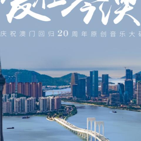 爱在琴澳