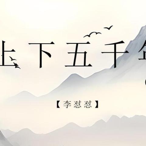 上下五千年