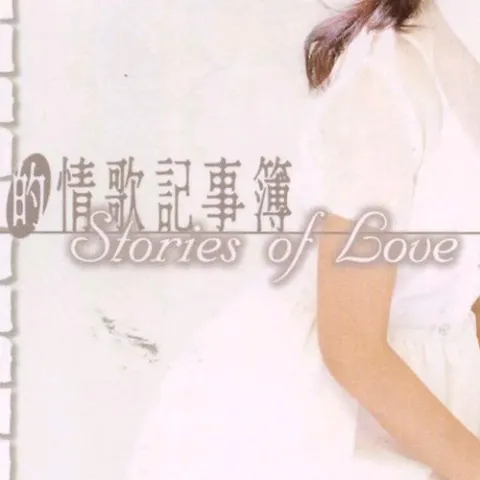 李碧华的情歌记事簿