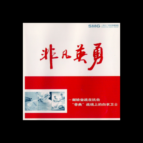 非凡英勇