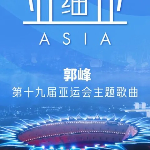 亚细亚 第19届亚洲运动会主题歌曲