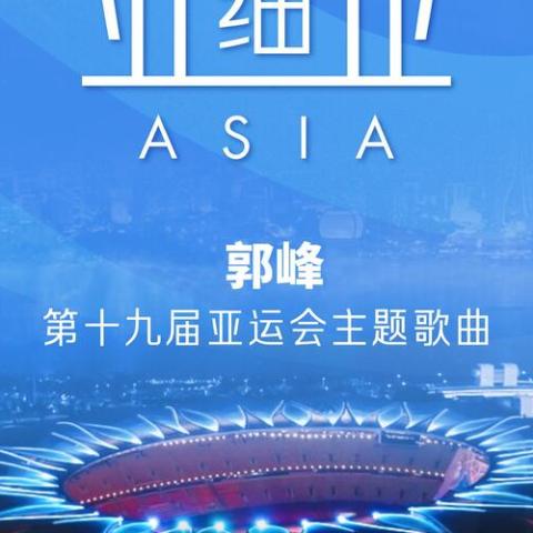 亚细亚 第19届亚洲运动会主题歌曲