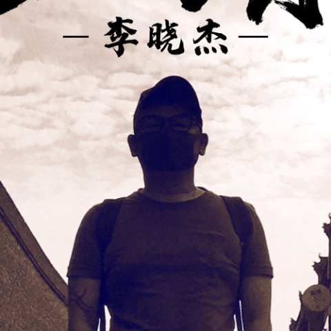 北漂