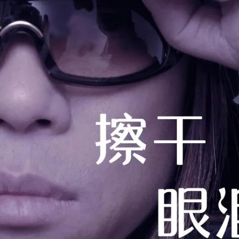 擦干眼泪 
