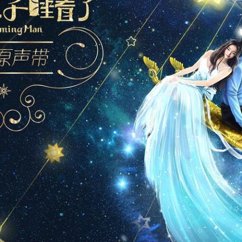 假如王子睡着了 电影原声带