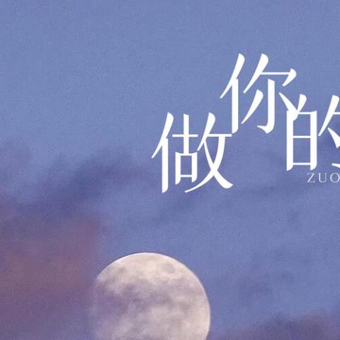 做你的王