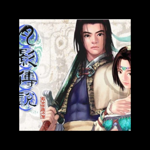 剑侠情缘外传-月影传说 原声音乐