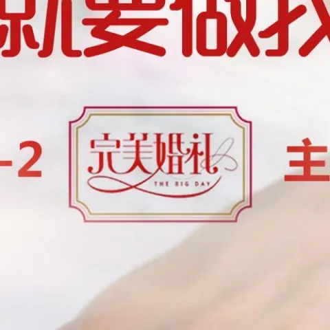 今天你就要做我新娘