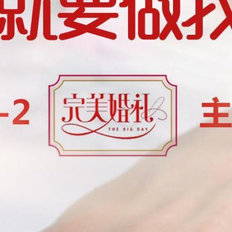 今天你就要做我新娘