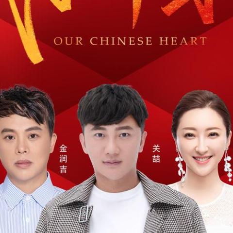 我们的中国心