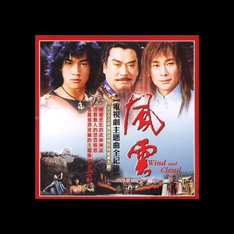 风云 电视剧主题曲全纪录