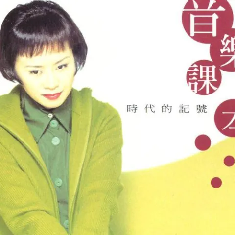 李碧华的升记号-碧华的音乐课本