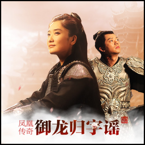 御龙归字谣