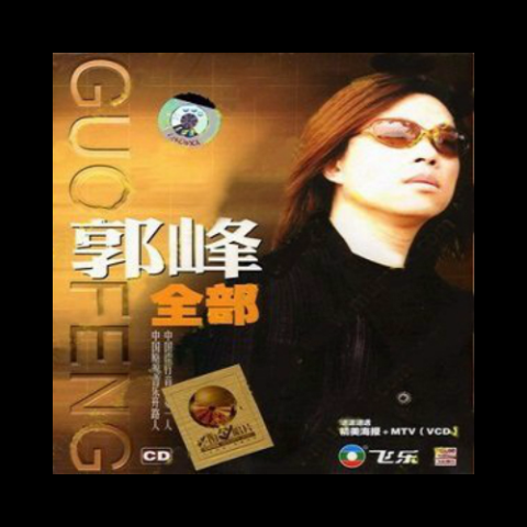 全部