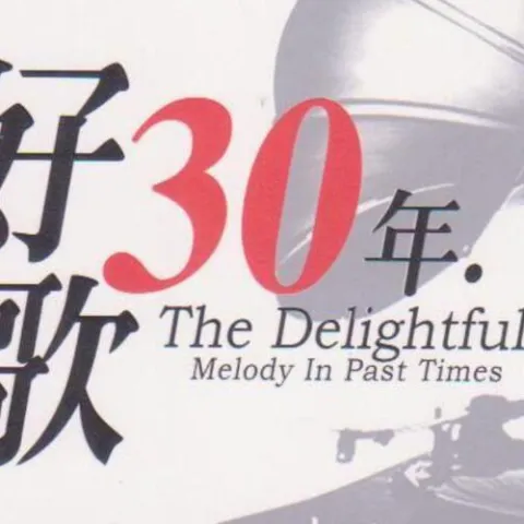 好歌30年 上
