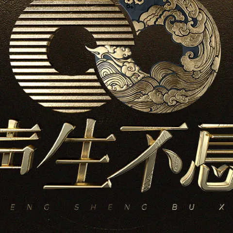 声生不息·家年华 第2期