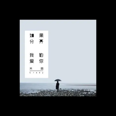 如果分开我也爱你