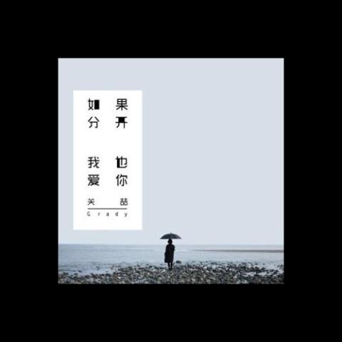 如果分开我也爱你