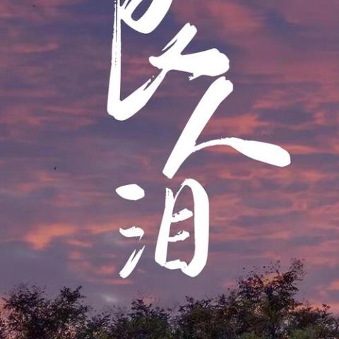 良人泪