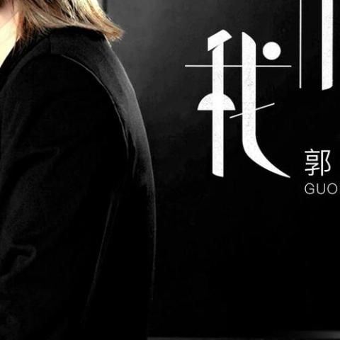 我们