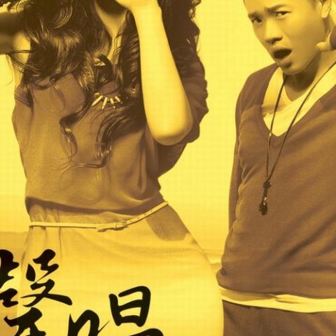 大声唱 