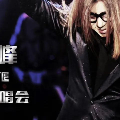 郭峰live现场演唱会