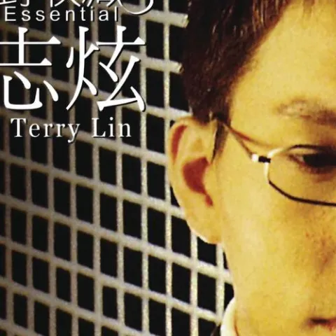 绝对收藏林志炫