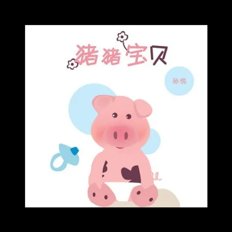 猪猪宝贝