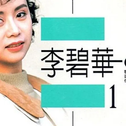 李碧华 - 精选珍藏版 国语原声