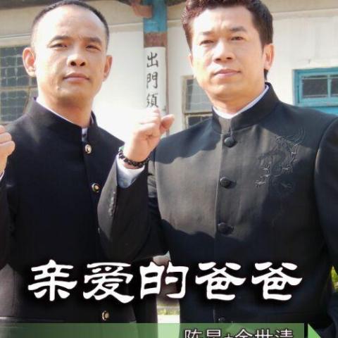 亲爱的爸爸