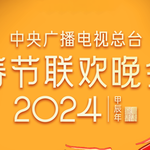 2024年中央广播电视总台春节联欢晚会