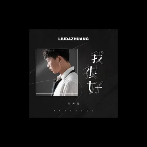 我很好