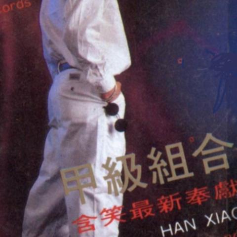 甲级组合