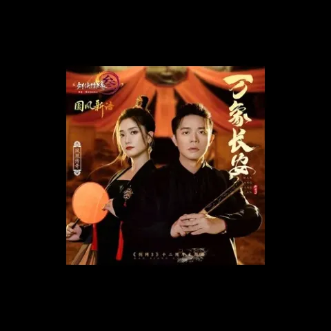 万象长安（《剑网3》十二周年纪念主题曲