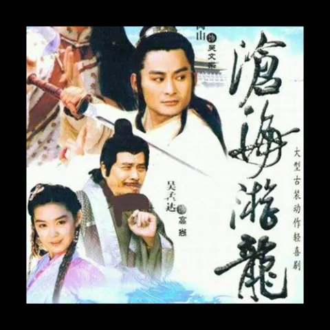 沧海游龙 原声带