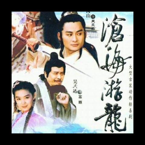 沧海游龙 原声带