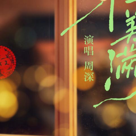 小美满