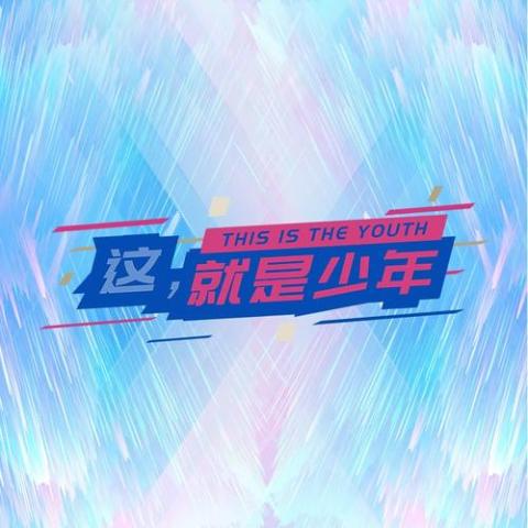这就是少年