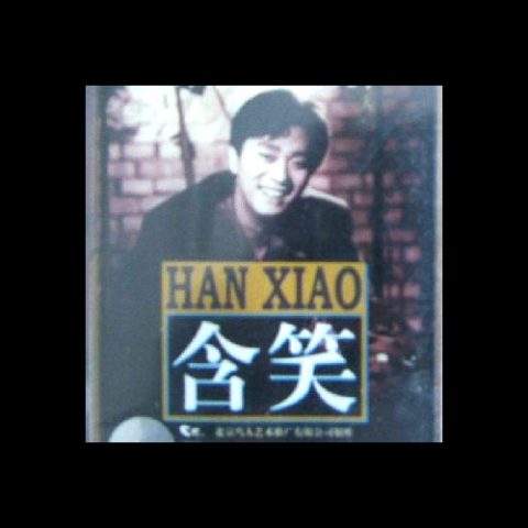 含笑 同名专辑