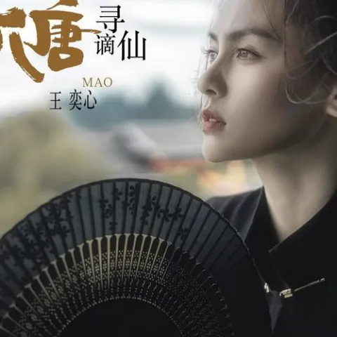 梦回大唐寻谪仙