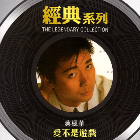 爱不是游戏