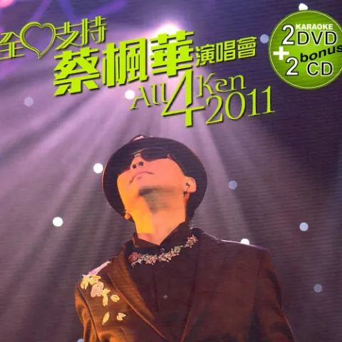 全心支持蔡枫华演唱会 All 4 Ken 2011 