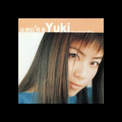 滚石香港黄金十年 徐怀钰精选