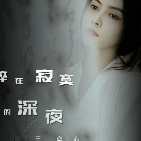 心碎在寂寞的深夜