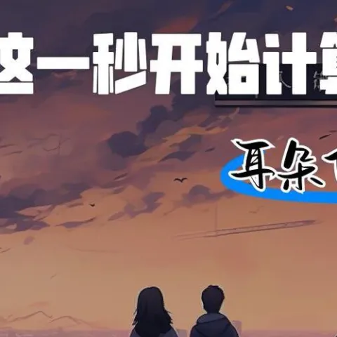 从这一秒开始计算冬天