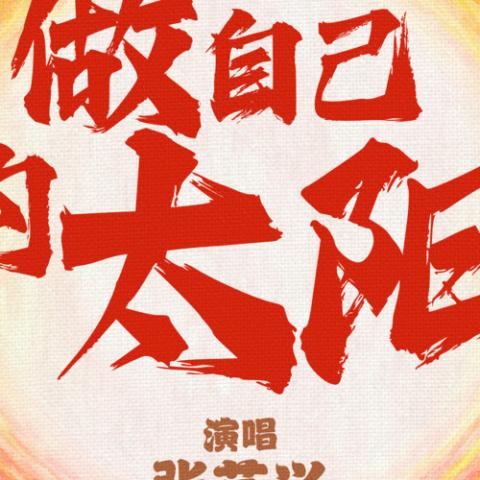 做自己的太阳