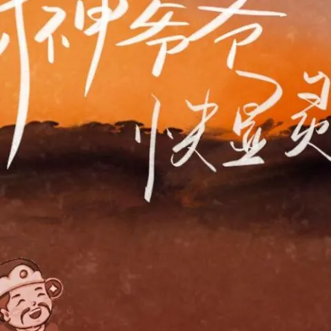 财神爷爷快显灵