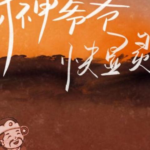 财神爷爷快显灵